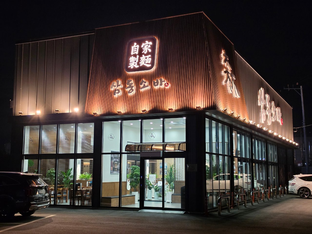 밤에 조명이 켜진 삼동소바 화성향남점 외관과 자가제면 간판